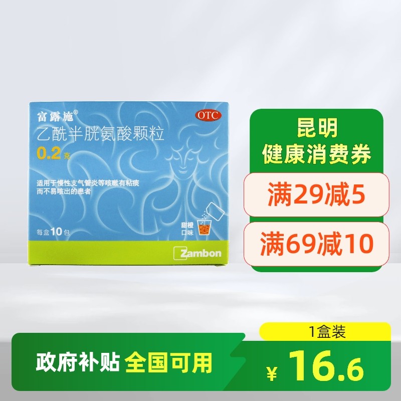 【富露施】乙酰半胱氨酸颗粒0.2g*10包/盒