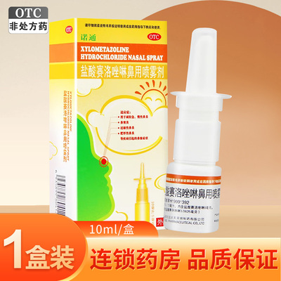 【诺通】盐酸赛洛唑啉鼻用喷雾剂0.05%*10ml*1支/盒