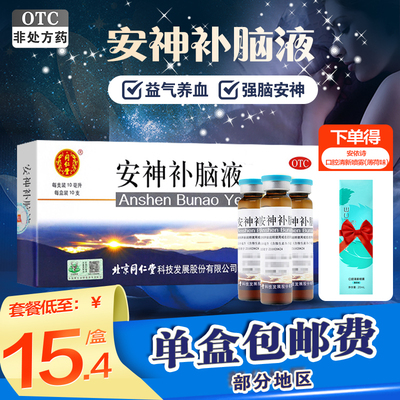 【同仁堂】安神补脑液10ml*10支/盒神经衰弱失眠