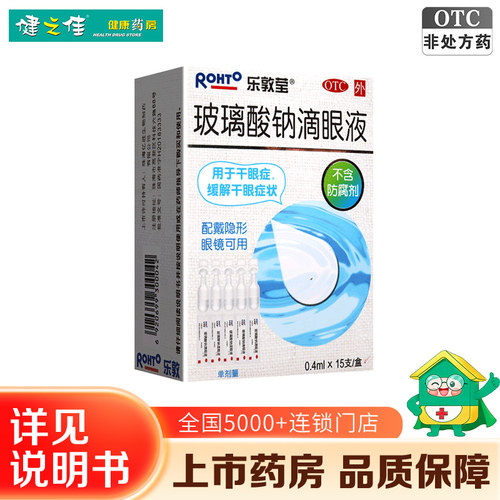 【乐敦莹】玻璃酸钠滴眼液0.1%*0.4ml*15支/盒