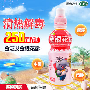 金芝艾金银花露250ml清热解毒用于暑热内犯肺胃所致中暑痱疹疖肿