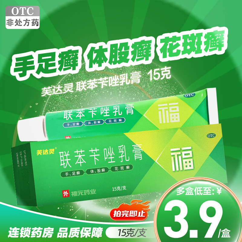 福元药业芙达灵联苯苄唑乳膏15g皮肤真菌病手足癣体股癣花斑癣