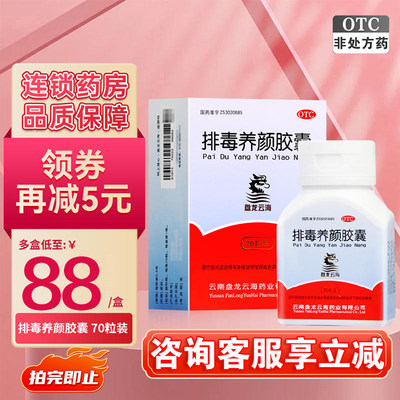 【盘龙云海】排毒养颜胶囊0.4g*70粒/盒痤疮便秘气虚