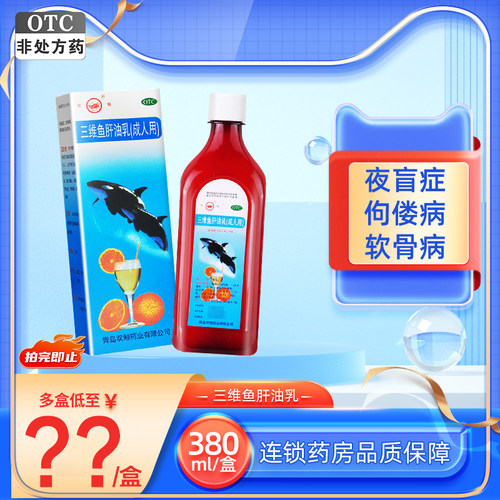 [双鲸]三维鱼肝油乳1.54mg10mg6.5IU62IU*1瓶/盒夜盲症佝偻病软骨病