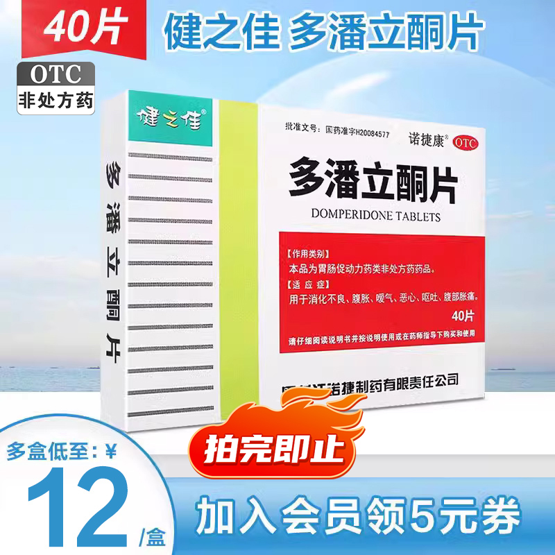 多潘立酮片健之佳多潘立酮片40片消...