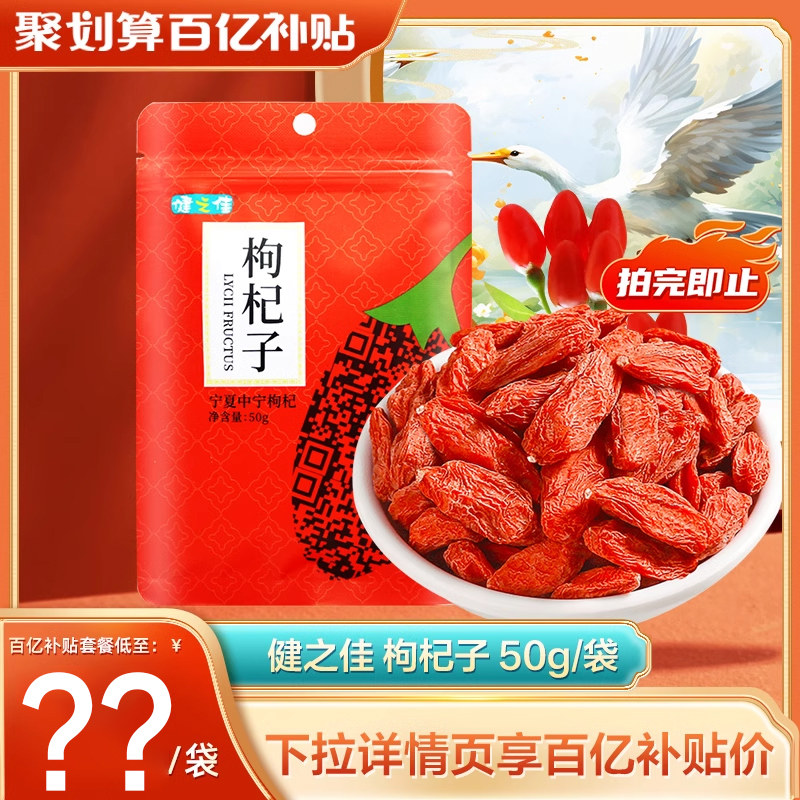 健之佳枸杞子50g宁夏中宁枸杞子滋补肝肾益精明目官方旗舰店正品,传统滋补营养品,滋补经典方/精制中药材,淘宝优惠券,粉丝福利购,淘宝优惠卷