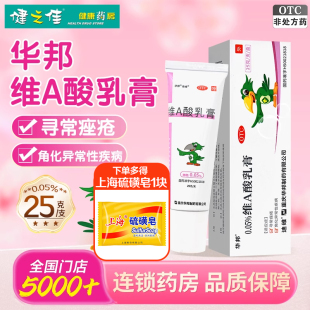 华邦迪维维A酸乳膏0.05%*25g寻常痤疮角化异常性疾病局部外用药膏