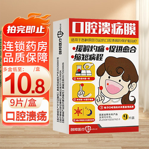 创邦口腔溃疡膜9片口腔溃疡缓解灼痛促进愈合旗舰店正品外用药 - 封面