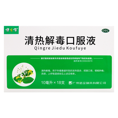 【健之佳】清热解毒口服液10ml*18支/盒