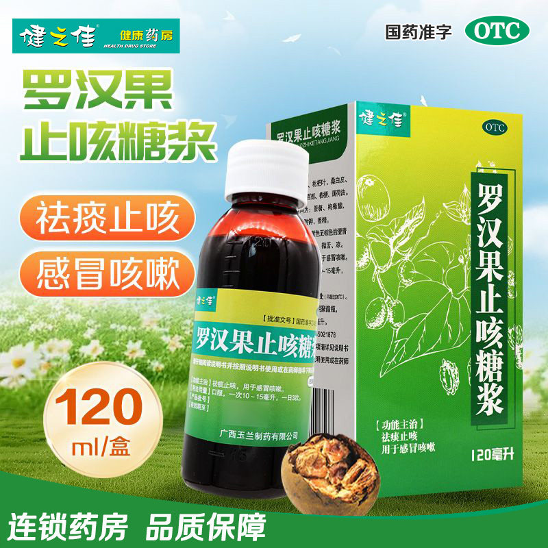健之佳罗汉果止咳糖浆120ml/盒 祛痰止咳咳嗽感冒药正品旗舰店,OTC药品/国际医药,感冒咳嗽,淘宝优惠券,粉丝福利购,淘宝优惠卷
