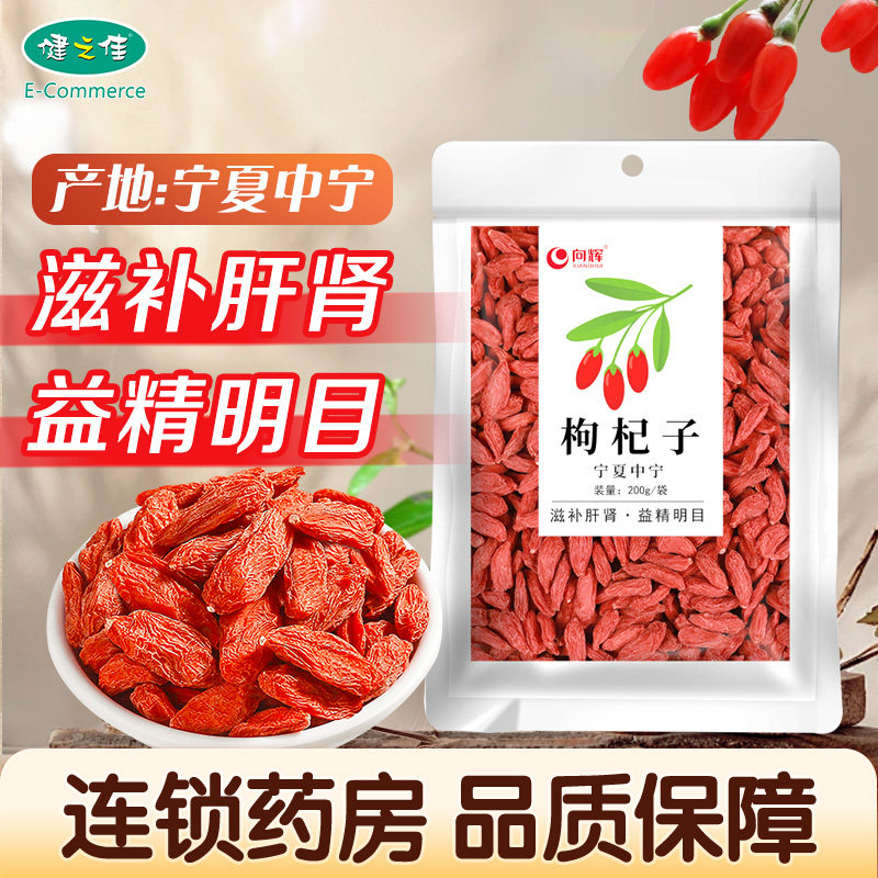 向辉枸杞子200g/袋滋补肝肾益精明目虚劳精亏腰膝酸痛眩晕耳鸣