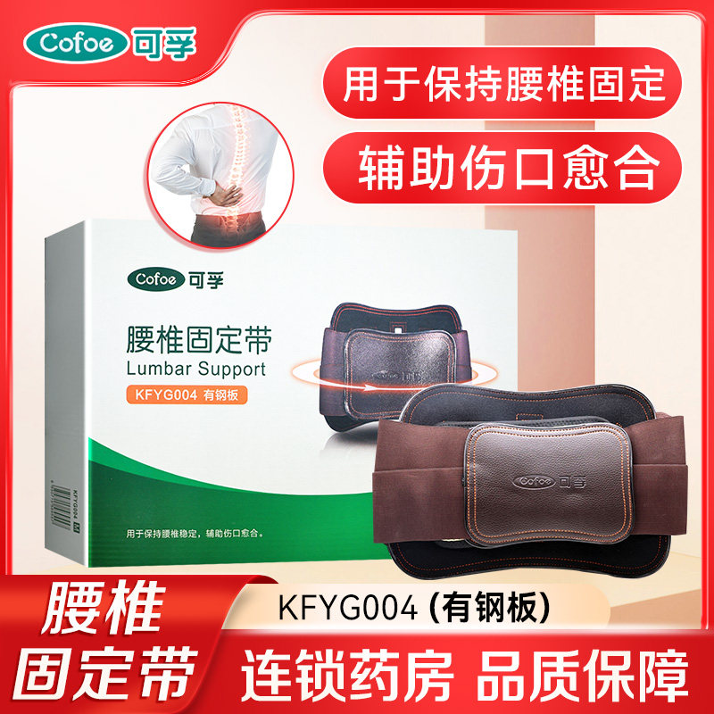 可孚腰椎固定带 KFYG004 M L XL可孚医疗,医疗器械,护具（器械）,淘宝优惠券,粉丝福利购,淘宝优惠卷