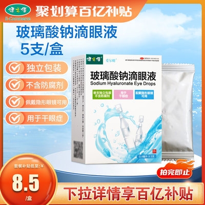 莎普爱思玻璃酸钠滴眼液健之佳爱尔明5支干眼症眼药水不含防腐剂