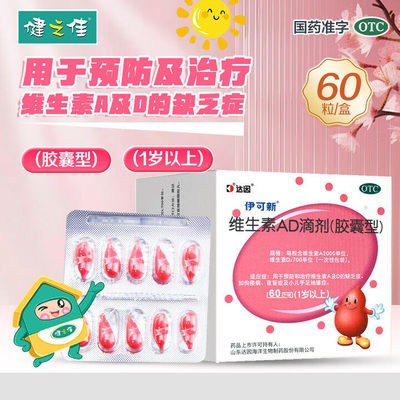 【伊可新】维生素AD滴剂700IU2000IU*60粒/盒佝偻病夜盲症夜盲