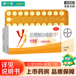 优思明屈螺酮炔雌醇片21片女性口服避孕药大药房旗舰店正品