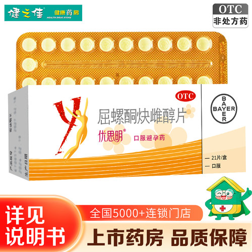 [优思明]屈螺酮炔雌醇片0.03mg3mg*21片/盒