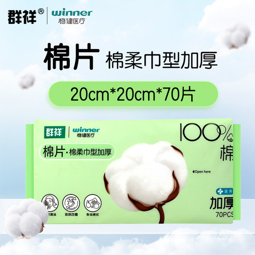 群祥稳健医疗棉片棉柔巾型加厚70片一次性使用皮肤创面清洁处理