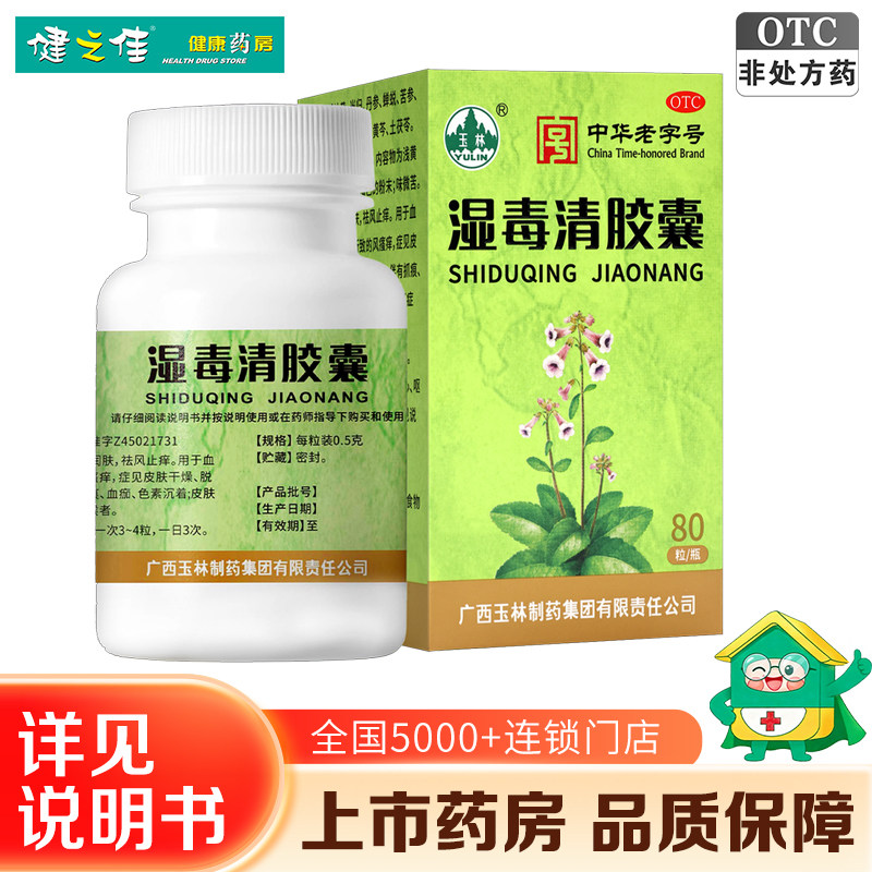 广西玉林湿毒清胶囊80粒养血润肤祛风止痒皮肤干燥瘙痒色素沉着