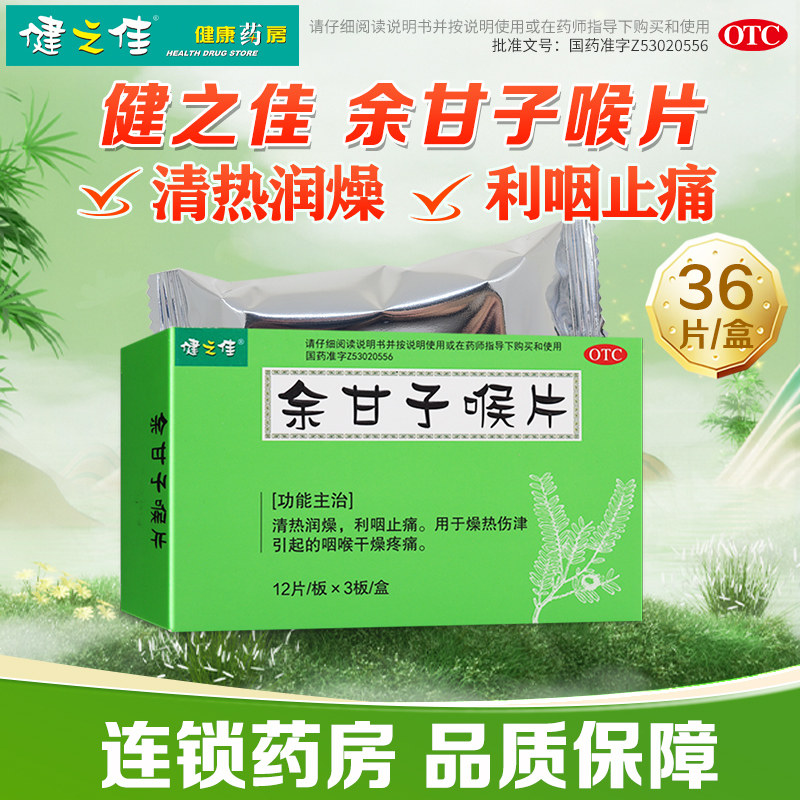 健之佳余甘子喉片36片清热润燥利咽止痛药咽喉干燥疼痛旗舰店正品