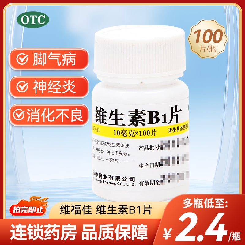 【维福佳】维生素B1片10mg*100片/盒消化不良神经炎脚气病