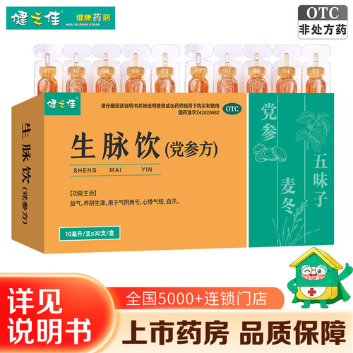 健之佳生脉饮党参口服液10ml*30支益气养阴心悸气短自汗旗舰店