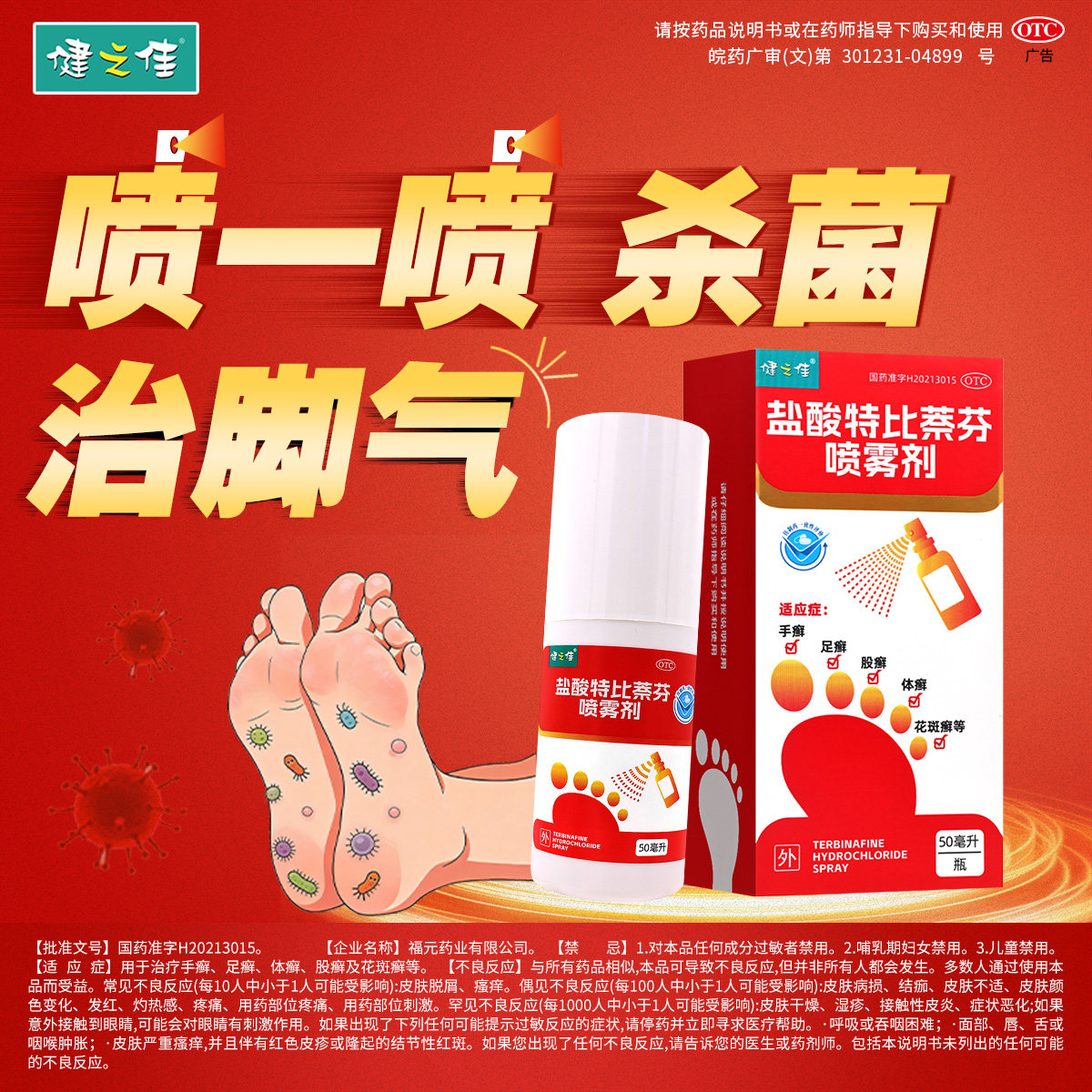健之佳福元盐酸特比萘芬喷雾剂50ml手足癣体股癣花斑癣外用喷剂