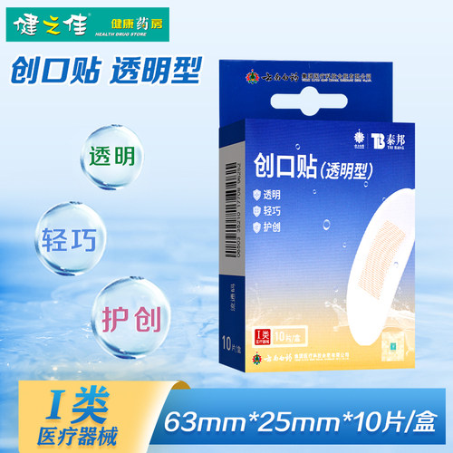 云南白药泰邦创口贴透明型63mm*25mm*10片/盒透明轻巧护创