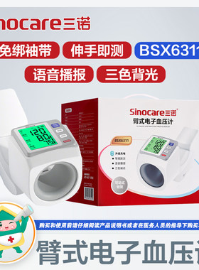 三诺BSX6311臂式电子血压计测量血压语音播报三色背光充电正品