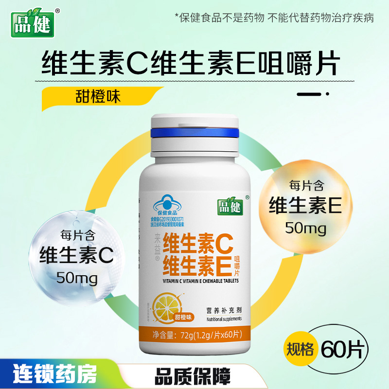 品健来益维生素C维生素E咀嚼片甜橙味60片补充vc维c维E旗舰店正品