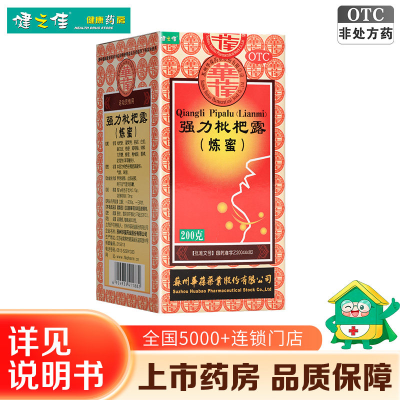 健之佳华葆强力枇杷露炼蜜 200g养阴敛肺止咳祛痰支气管炎