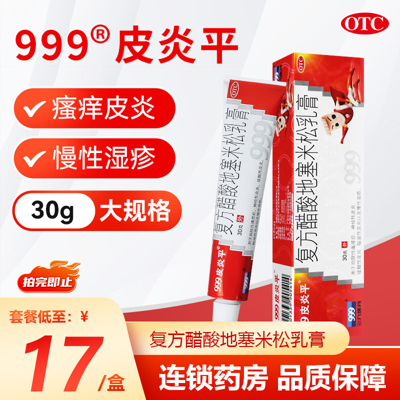 999皮炎平三九复方醋酸地塞米松乳膏30g止痒皮炎湿疹瘙痒药膏凝胶,OTC药品/国际医药,抗菌消炎,淘宝优惠券,粉丝福利购,淘宝优惠卷