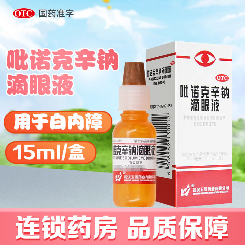 【五景】吡诺克辛钠滴眼液15ml*1支/盒