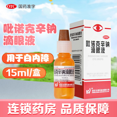 【五景】吡诺克辛钠滴眼液15ml*1支/盒