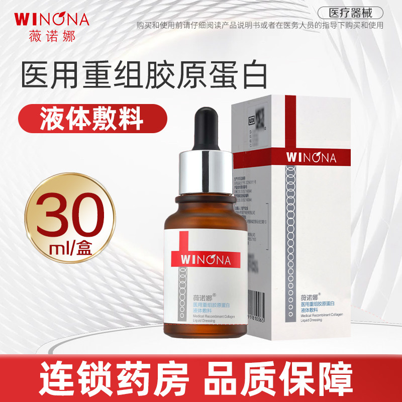 薇诺娜医用重组胶原蛋白液体敷料30ml