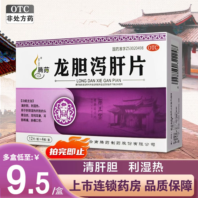 腾药龙胆泻肝片48片清肝胆利湿热头晕目赤耳鸣耳聋胁痛口苦