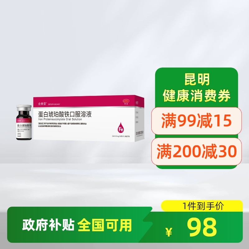 合美雪蛋白琥珀酸铁口服溶液15ml*7瓶缺铁性贫血大药房旗舰店