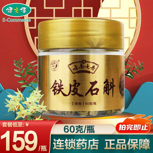 七丹云南60克/瓶铁皮石斛