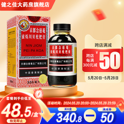 【京都念慈菴】京都念慈菴蜜炼川贝枇杷膏300ml*1瓶/盒