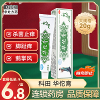 科田华佗膏20g杀菌止痒癣症湿气脚趾痒华佗软膏正品大药房旗舰店