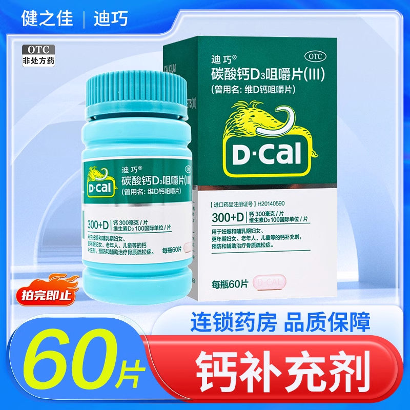 【迪巧】维D钙咀嚼片100IU750mg*60片/盒骨质疏松钙补充剂儿童补钙