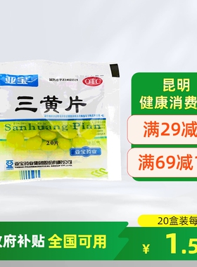 亚宝三黄片20片清热解毒泻火通便口鼻生疮咽喉牙龈肿痛尿黄便秘