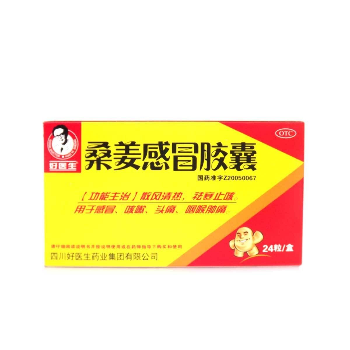 好医生 桑姜感冒胶囊 24粒清热祛寒止咳 感冒 咳嗽头痛咽喉肿痛