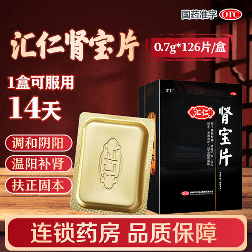 [汇仁]肾宝片0.7g*126片