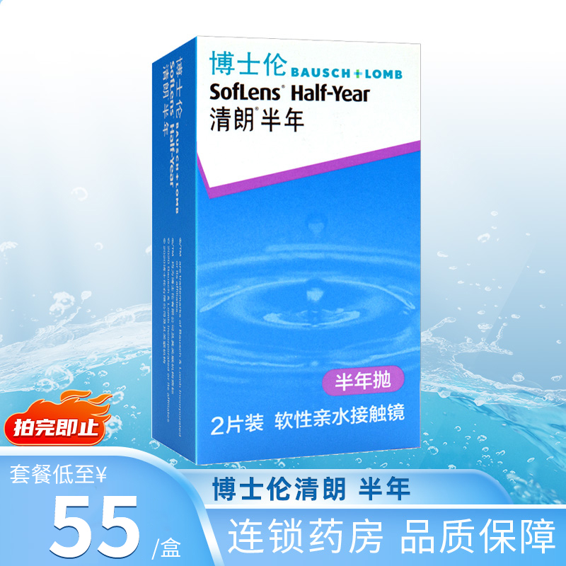 博士伦隐形近视眼镜清朗半年抛盒2片装透明片 非月抛 正品旗舰店