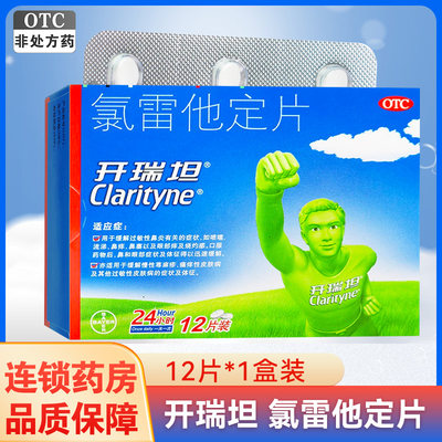 【开瑞坦】氯雷他定片10mg*12片/盒过敏性鼻炎慢性荨麻疹