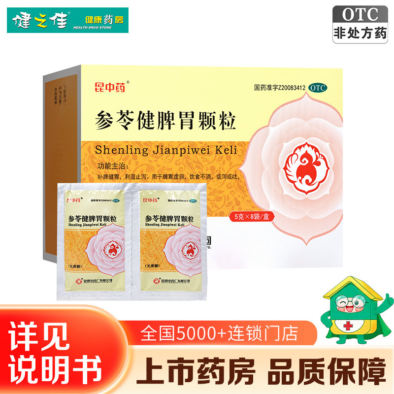 昆中药参苓健脾胃颗粒5g*8袋无蔗糖补脾健胃脾胃虚弱饮食不消茯苓