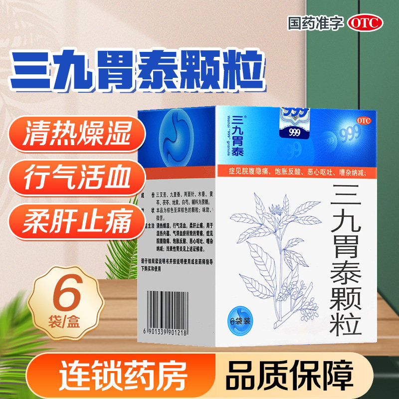 999三九胃泰颗粒20g*6袋清热燥湿行气活血柔肝止痛胃痛恶心呕吐,OTC药品/国际医药,肠胃用药,淘宝优惠券,粉丝福利购,淘宝优惠卷