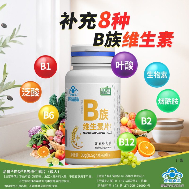 来益牌B族维生素片成人60片品健b族维生素片叶酸大药房旗舰店正品