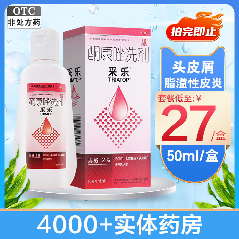 【采乐】酮康唑洗剂2%*50ml/盒