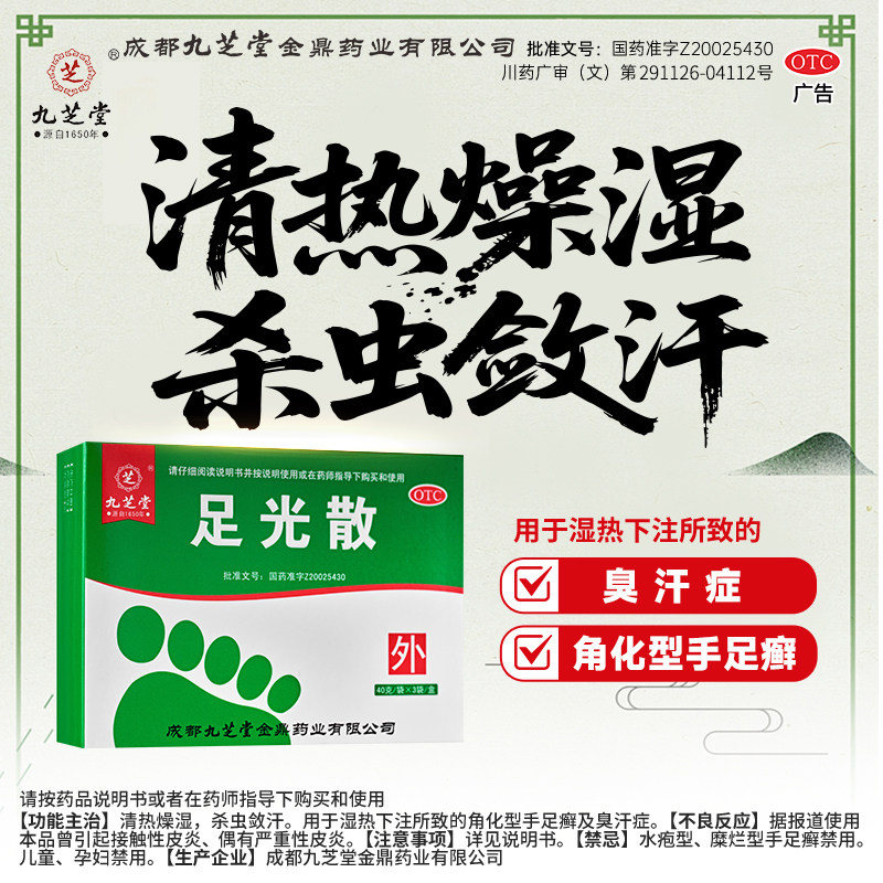 [九芝堂]足光散40g*3袋/盒足光散脚气止痒泡脚正品图片